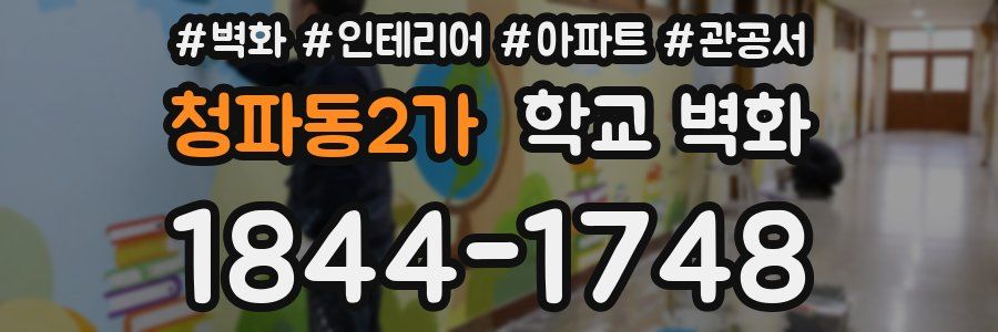 청파동2가 학교 벽화
