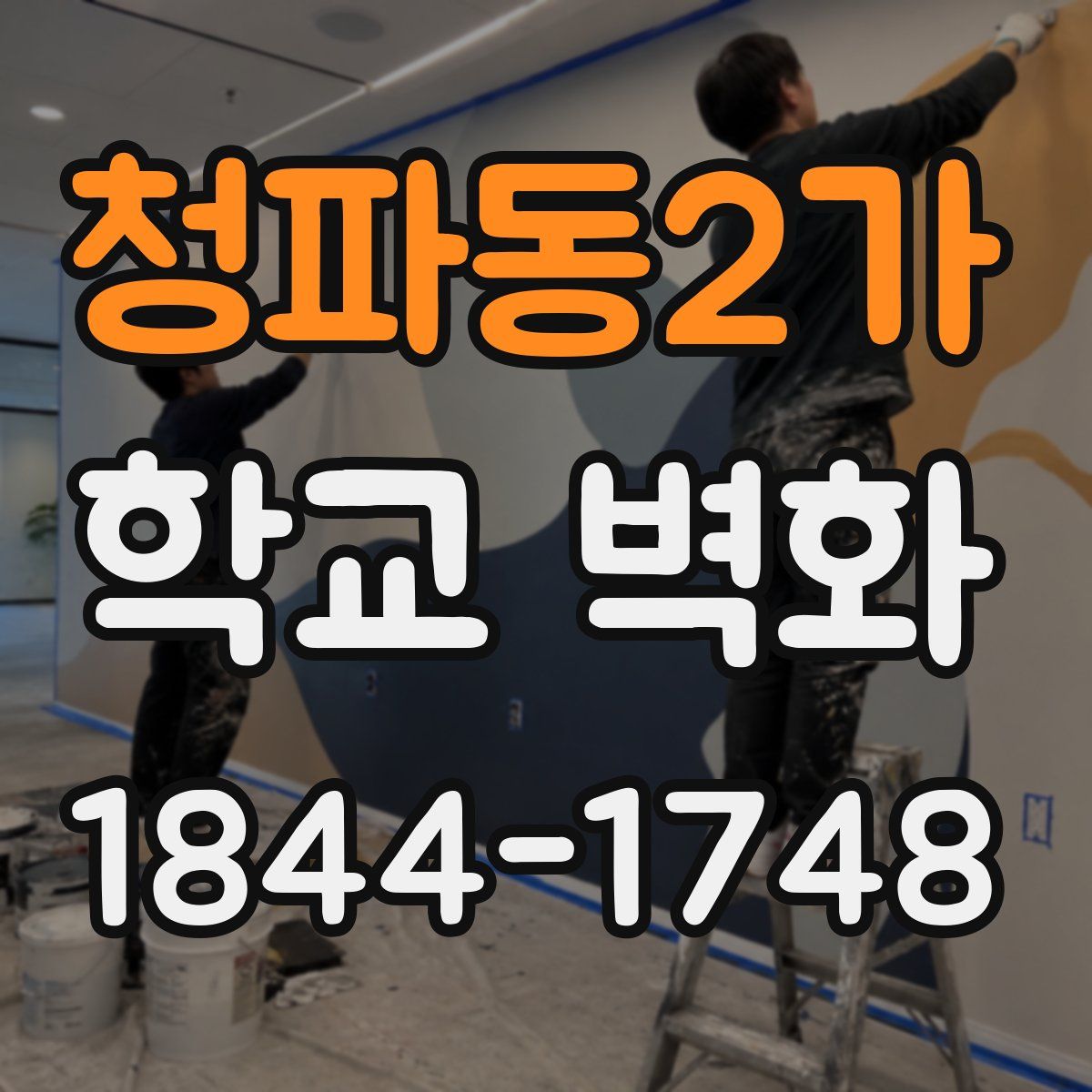 청파동2가 학교 벽화