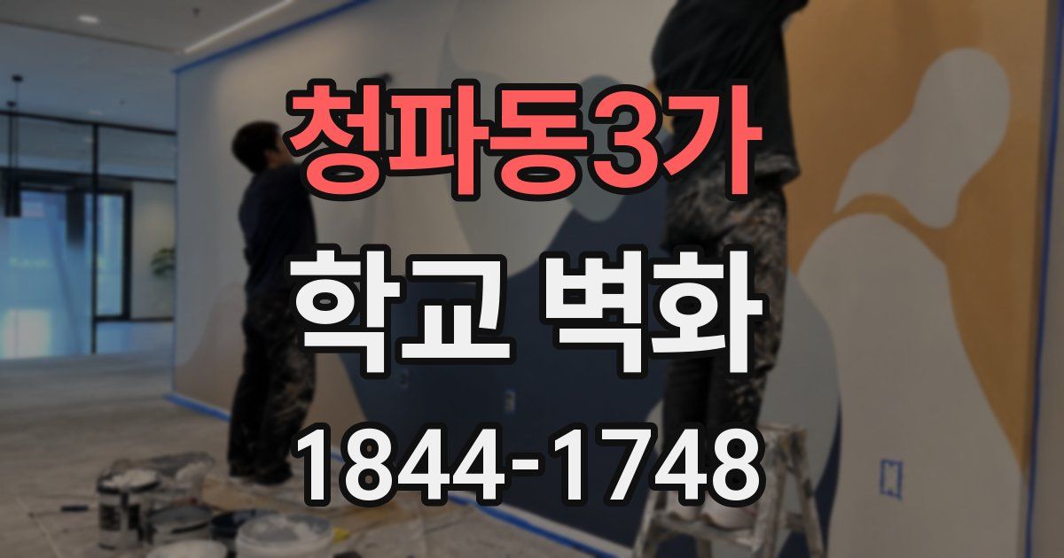 청파동3가 학교 벽화