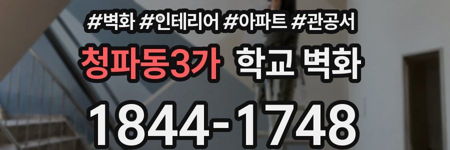 청파동3가 학교 벽화