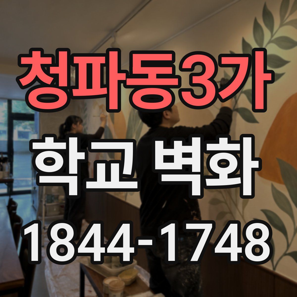 청파동3가 학교 벽화