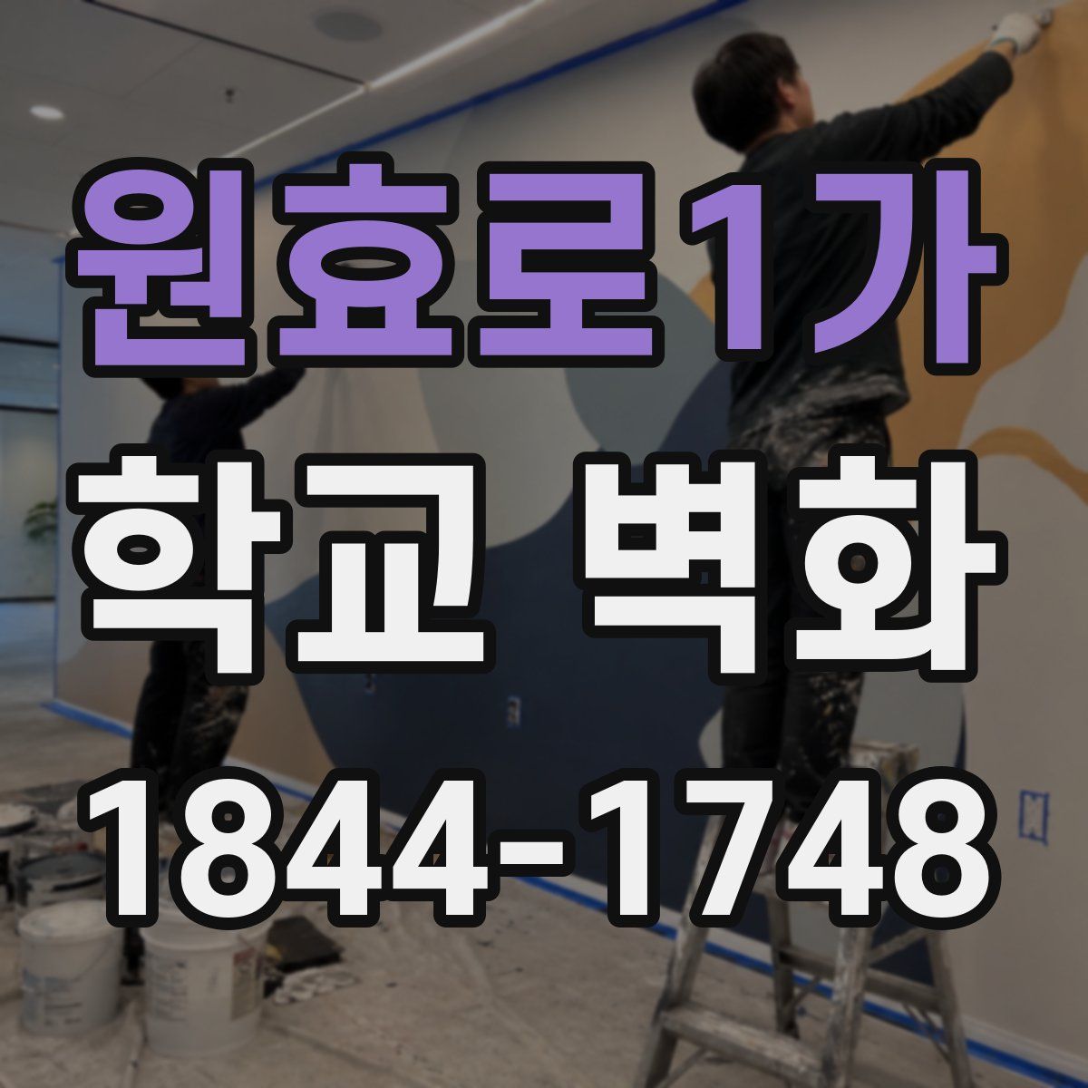 원효로1가 학교 벽화