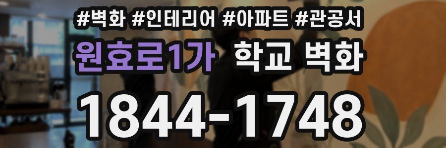 원효로1가 학교 벽화