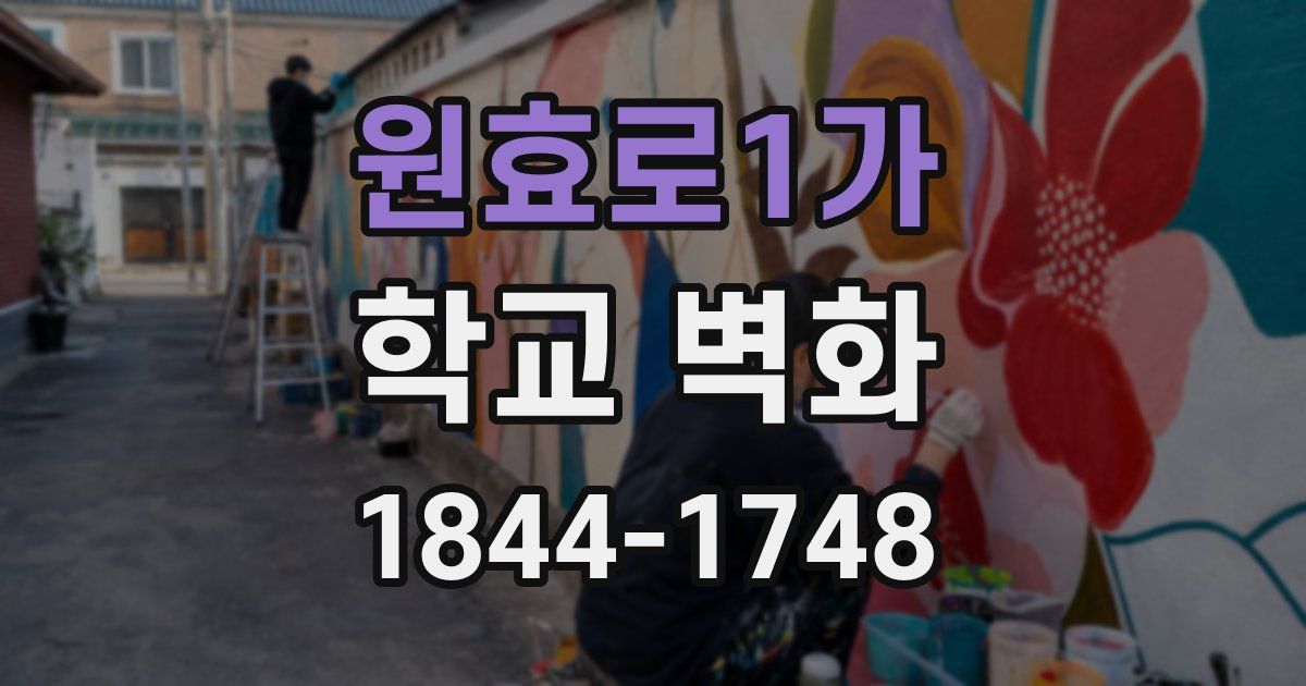 원효로1가 학교 벽화