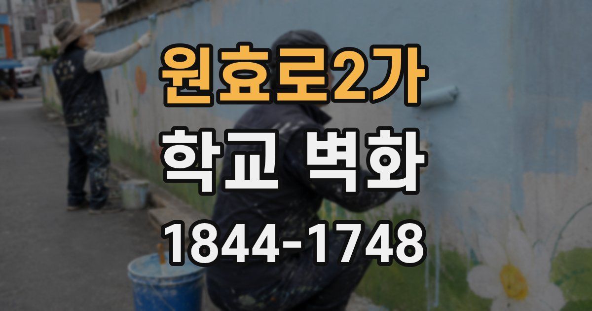 원효로2가 학교 벽화