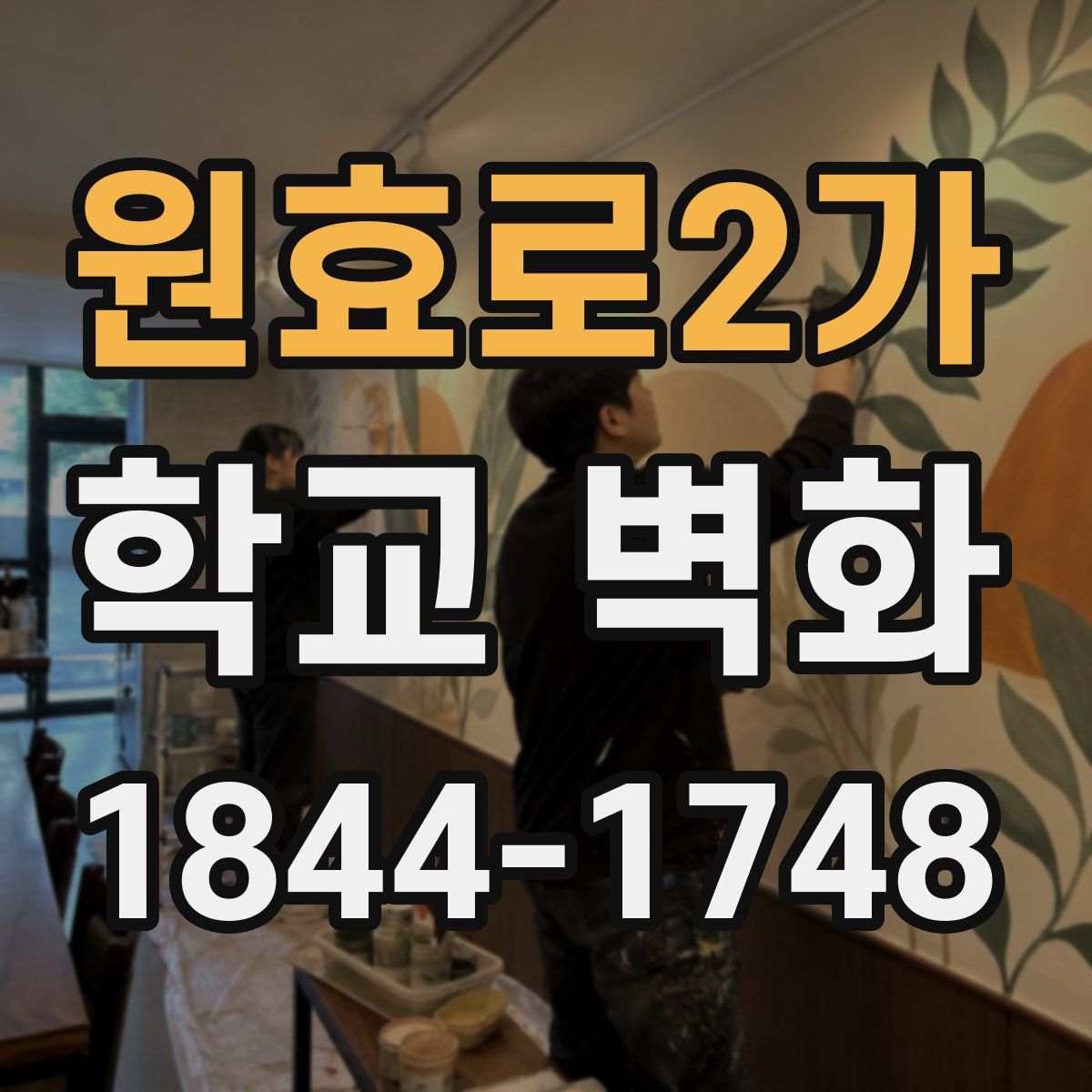원효로2가 학교 벽화