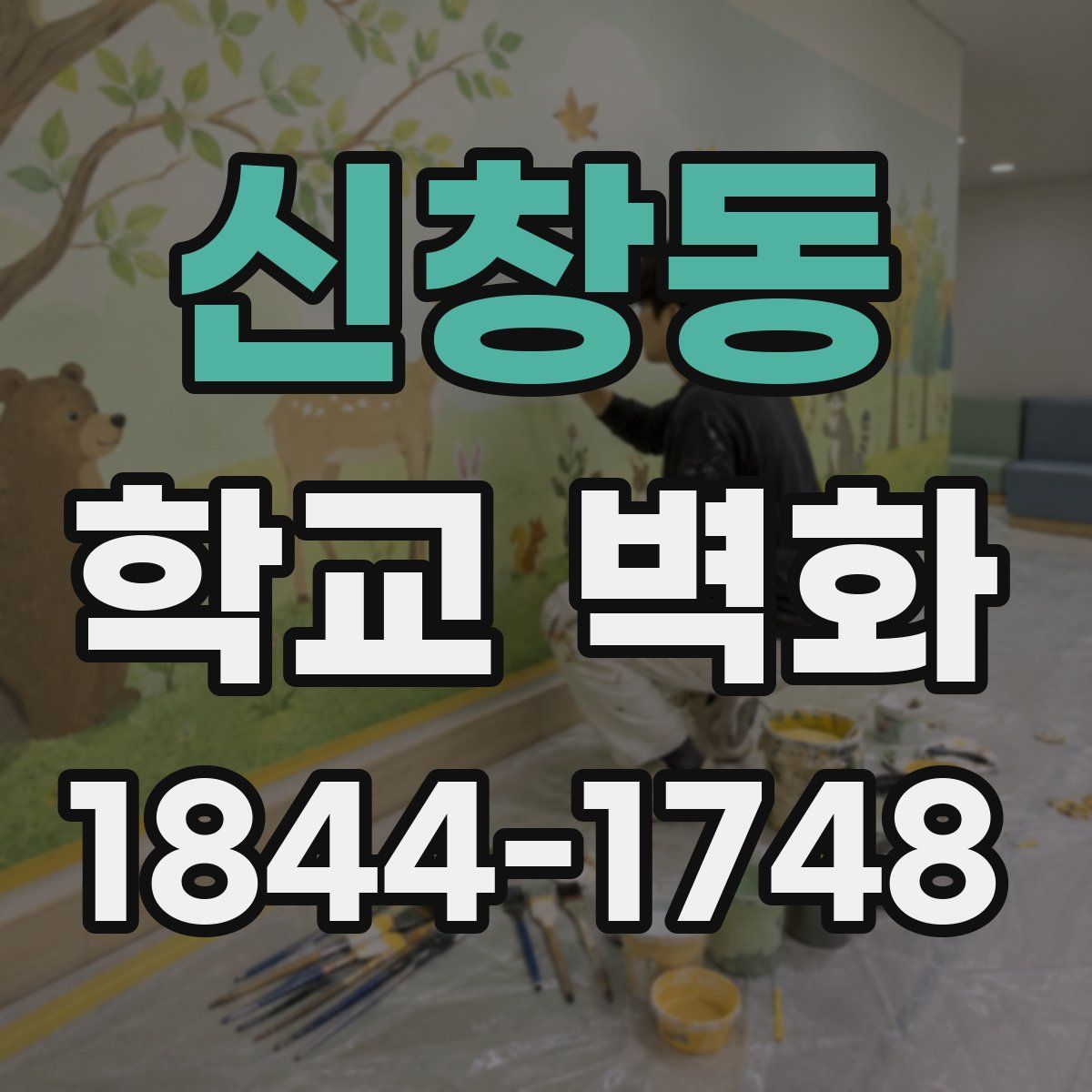 신창동 학교 벽화