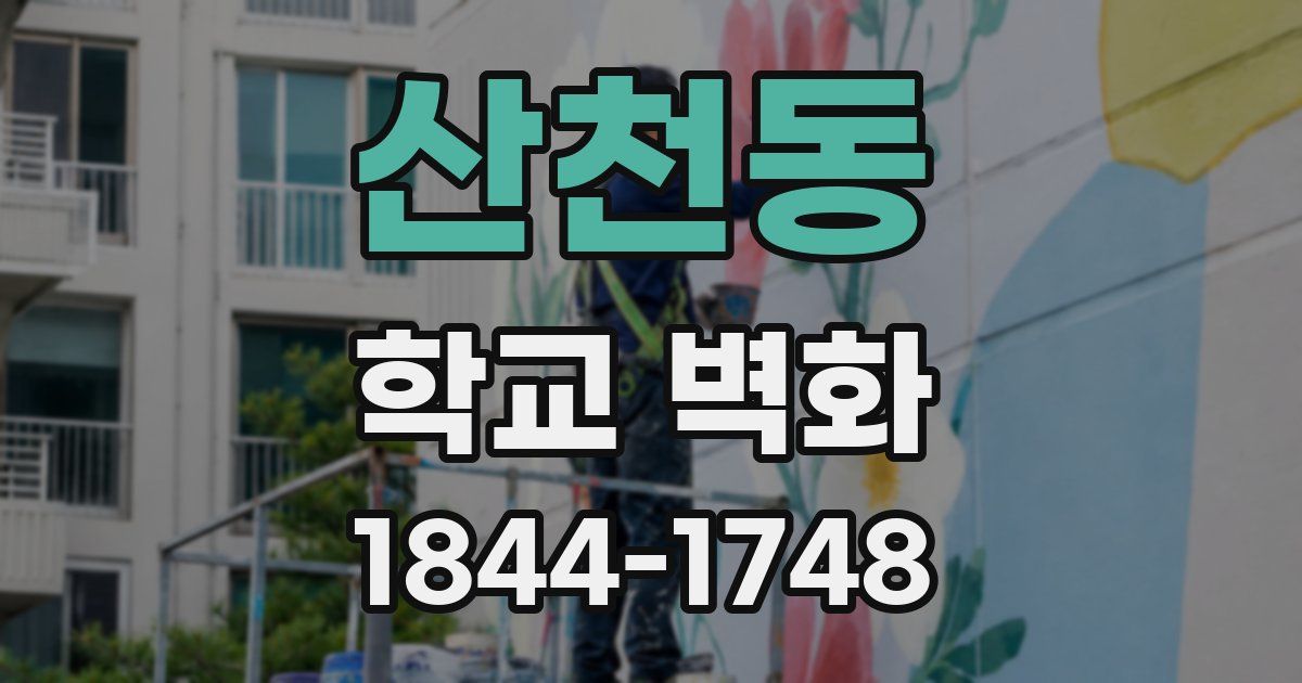 산천동 학교 벽화