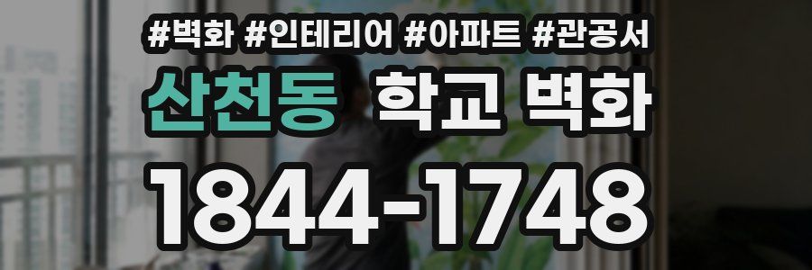 산천동 학교 벽화