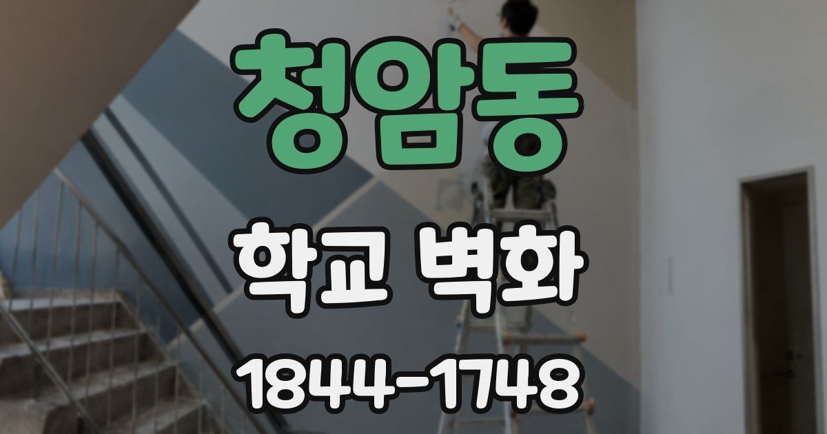 청암동 학교 벽화
