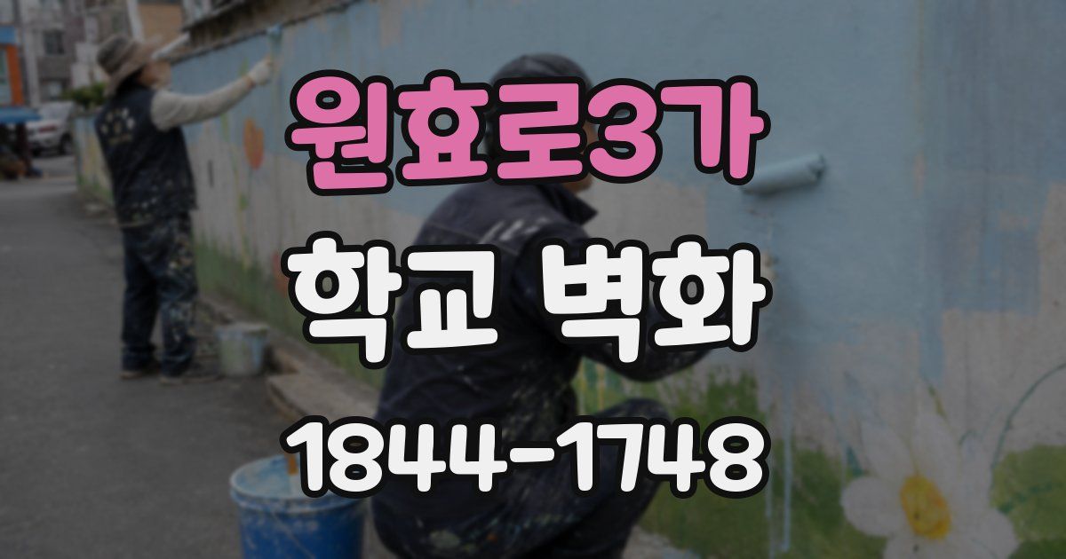 원효로3가 학교 벽화