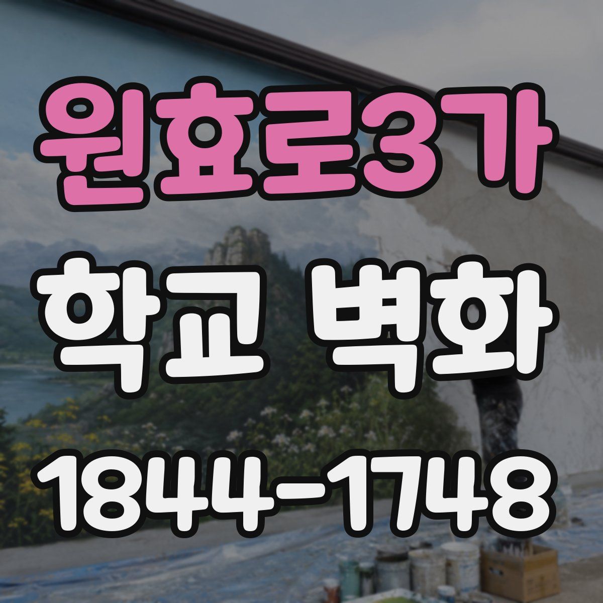 원효로3가 학교 벽화