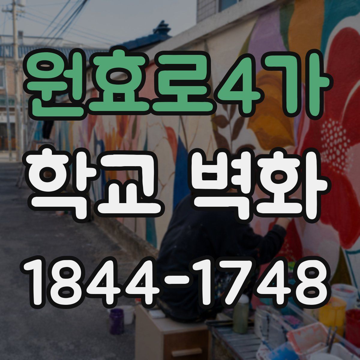 원효로4가 학교 벽화