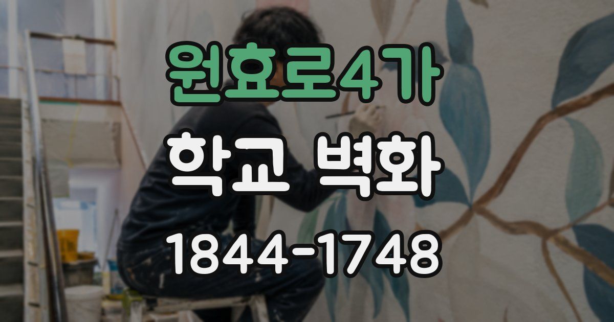 원효로4가 학교 벽화