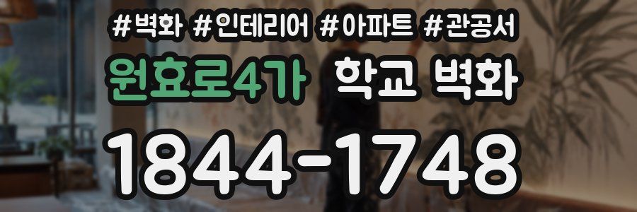 원효로4가 학교 벽화
