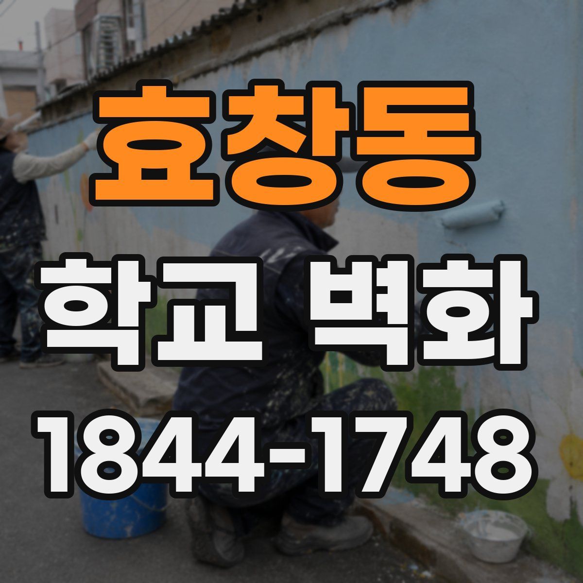 효창동 학교 벽화