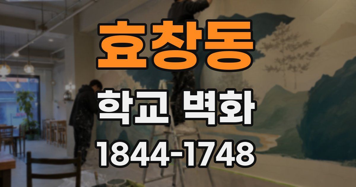 효창동 학교 벽화