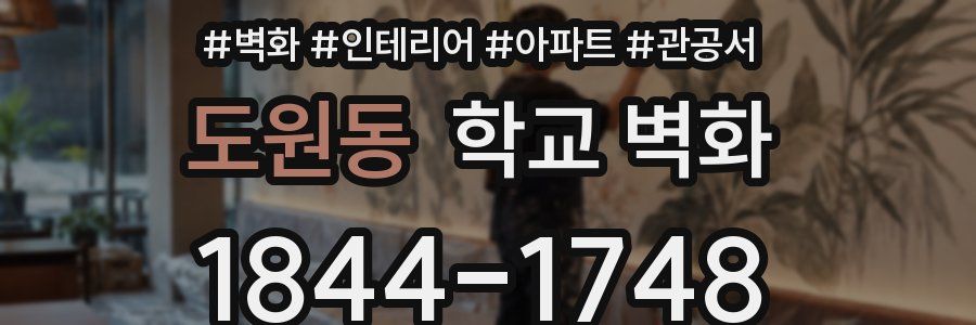 도원동 학교 벽화
