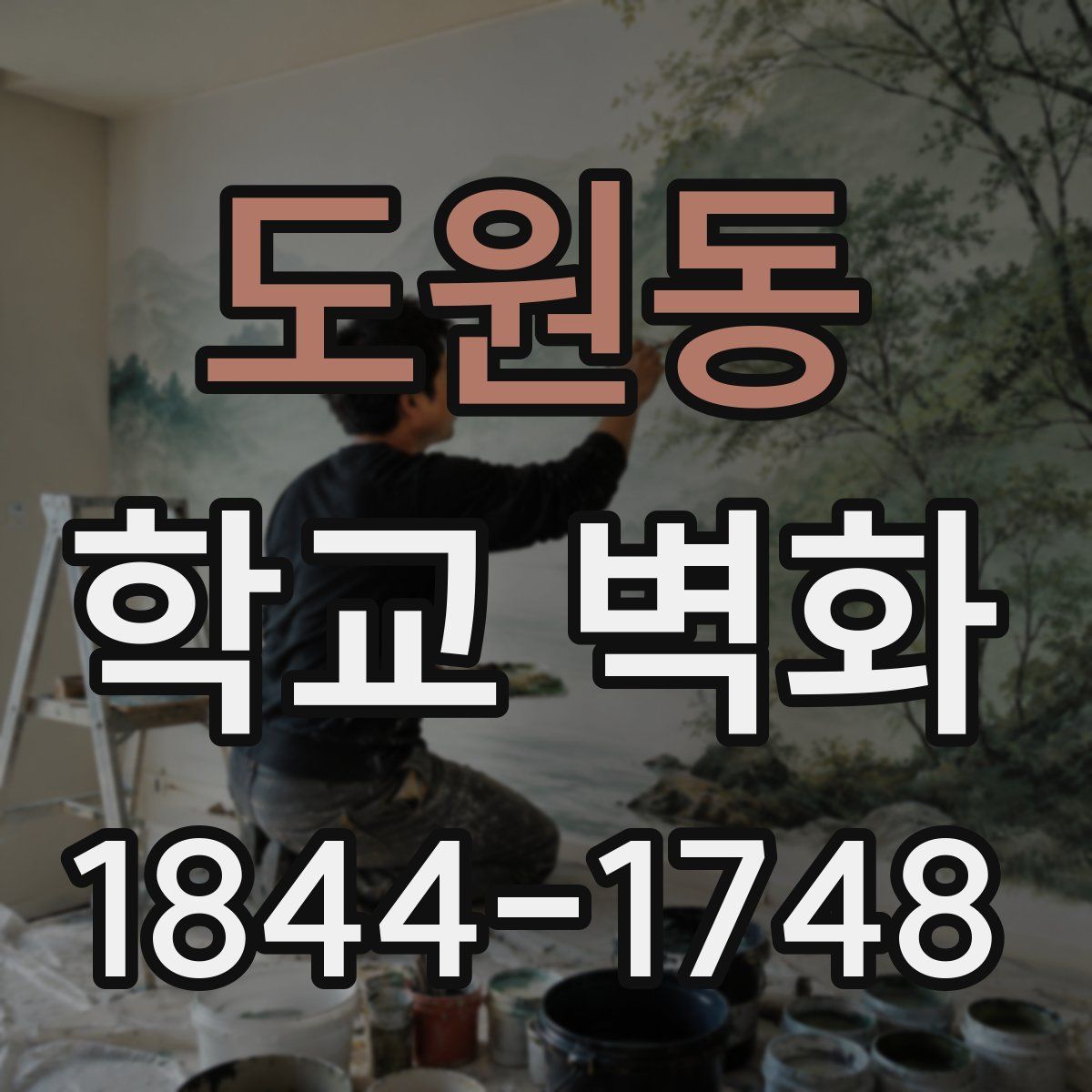 도원동 학교 벽화