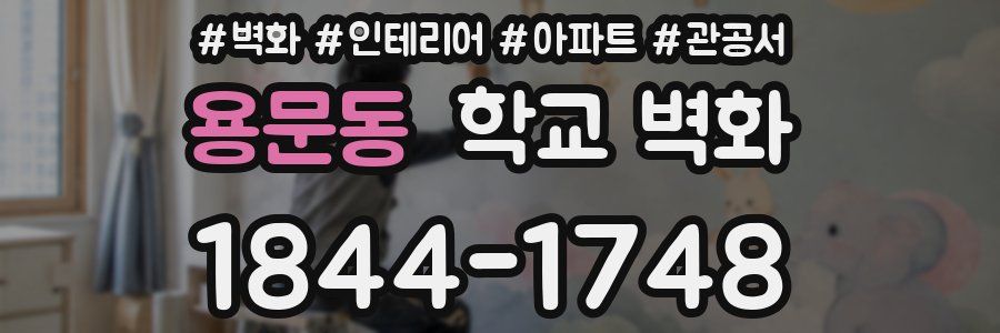 용문동 학교 벽화