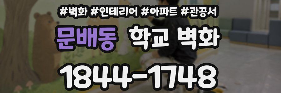 문배동 학교 벽화