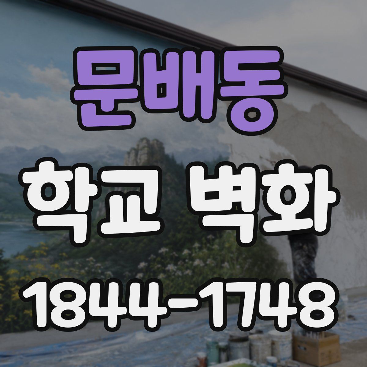 문배동 학교 벽화