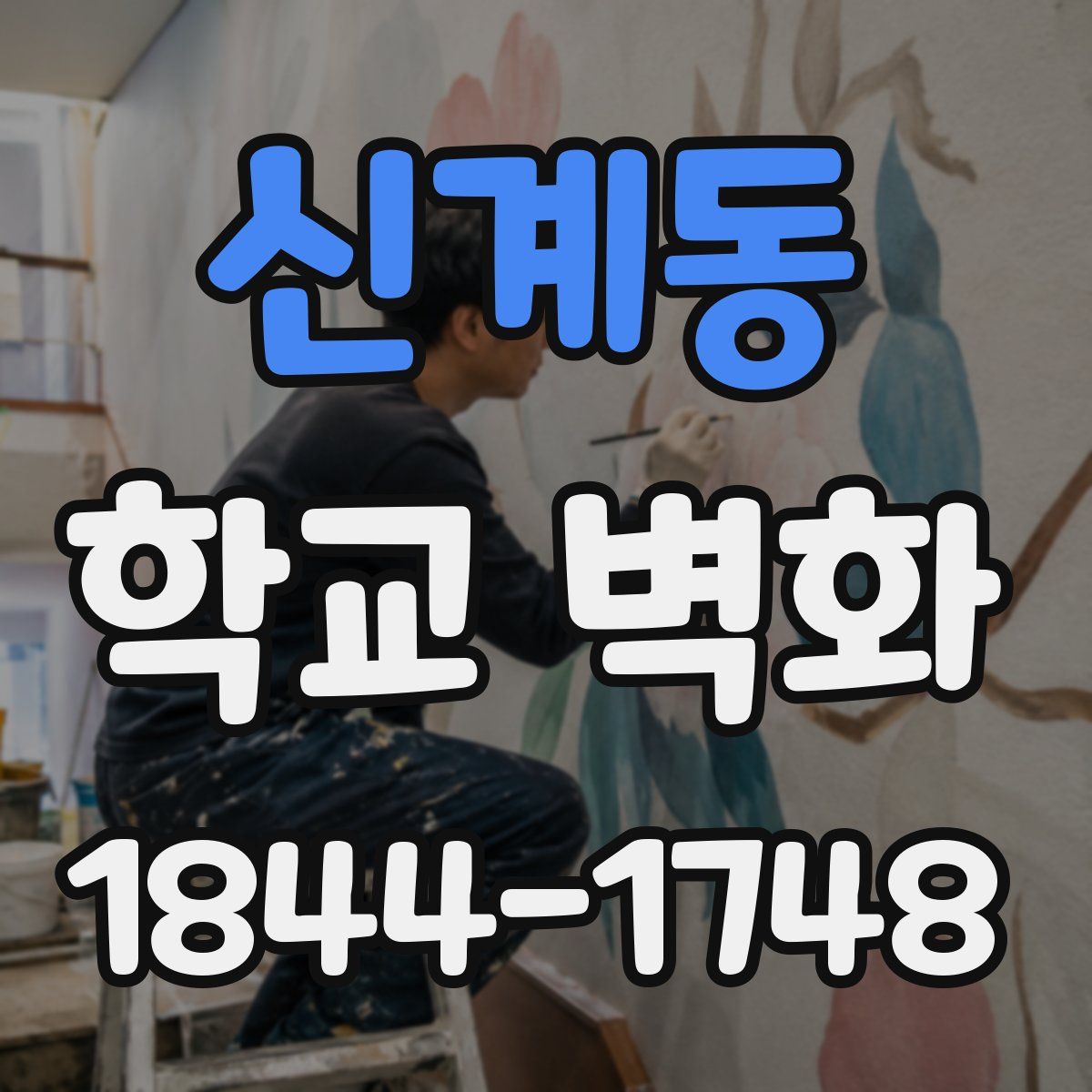 신계동 학교 벽화
