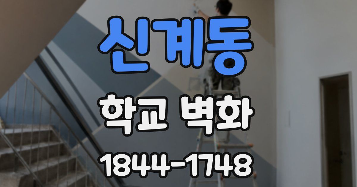 신계동 학교 벽화