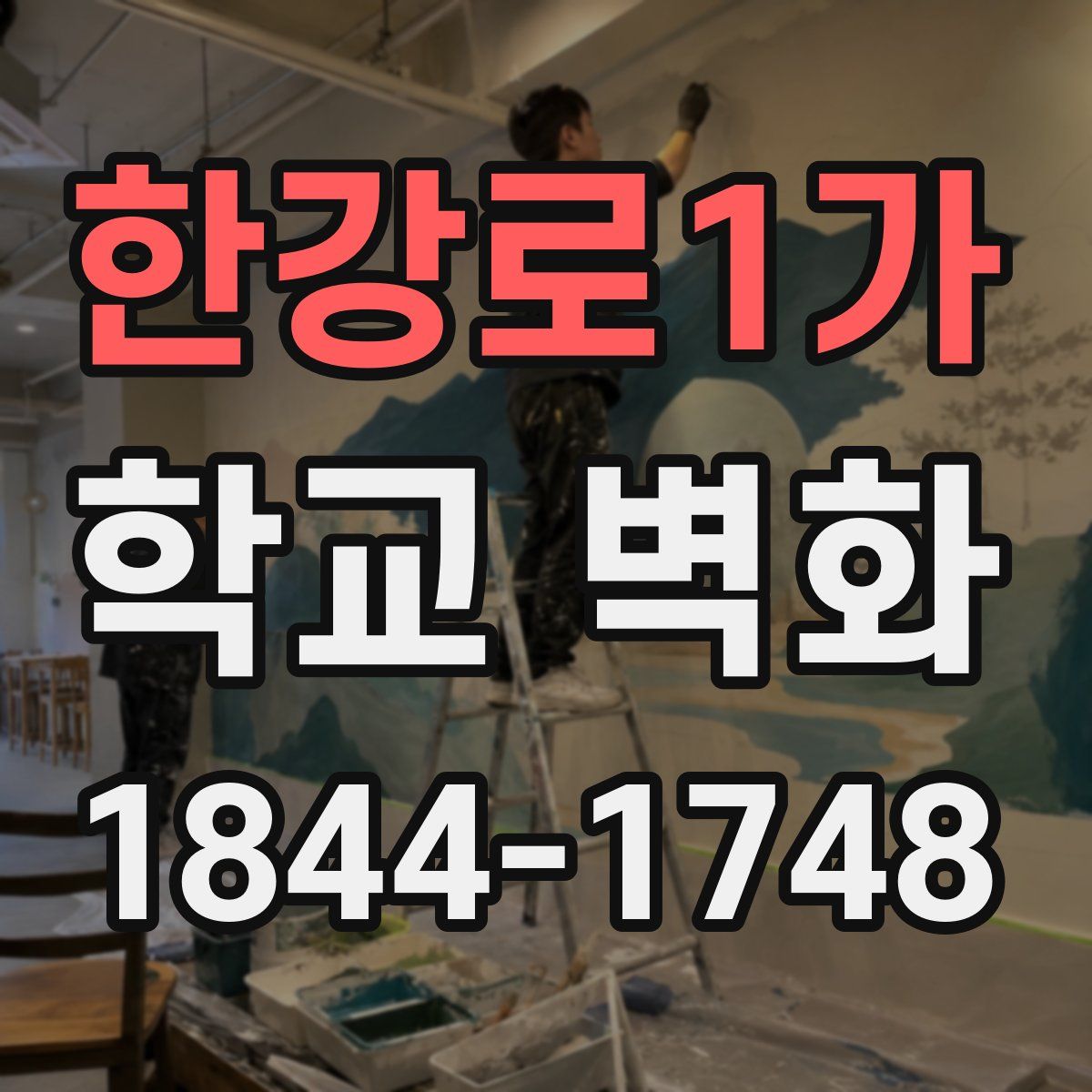 한강로1가 학교 벽화