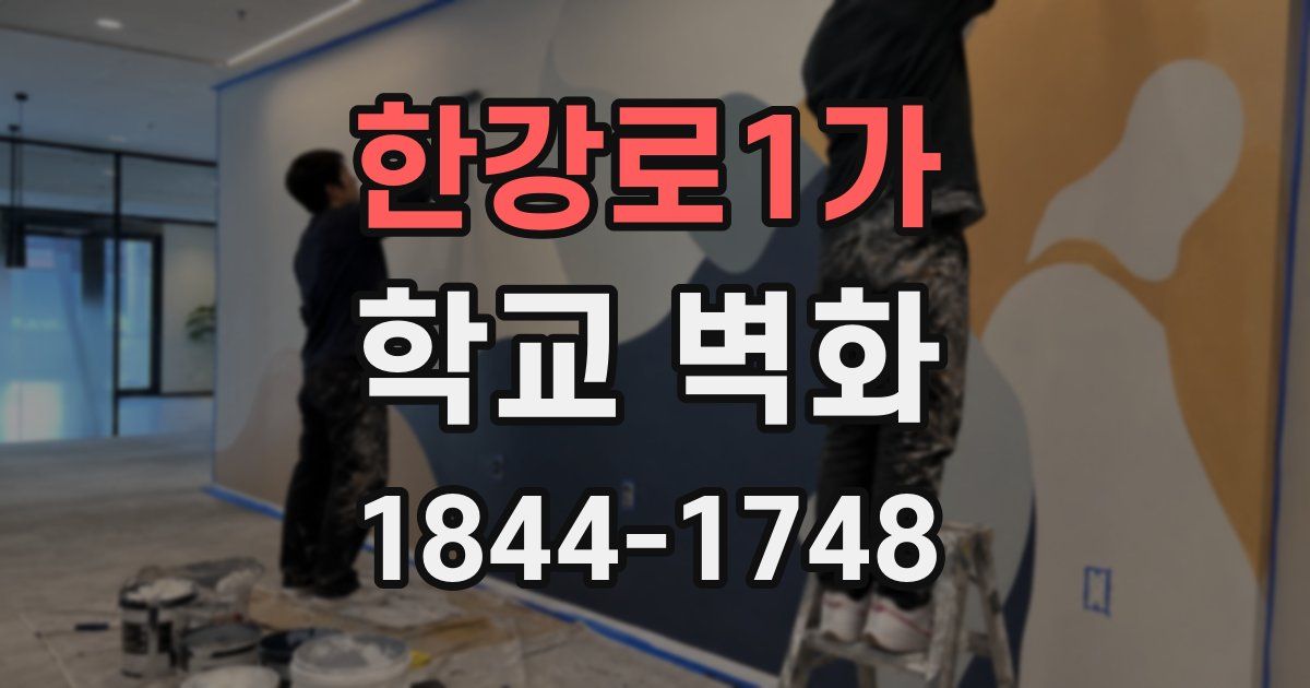 한강로1가 학교 벽화