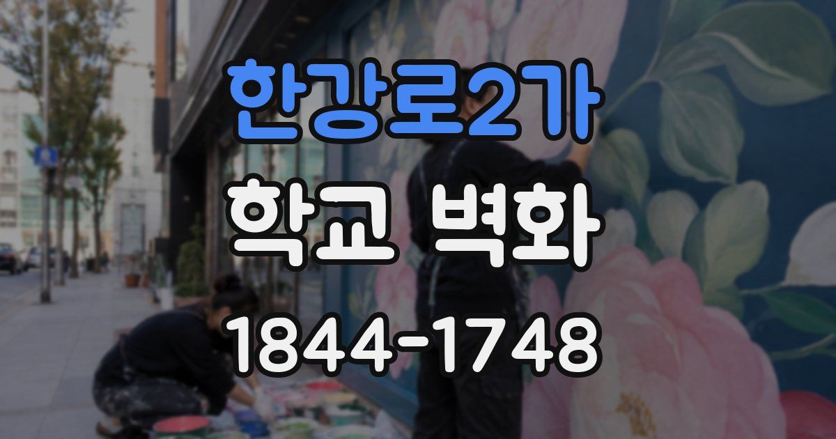 한강로2가 학교 벽화