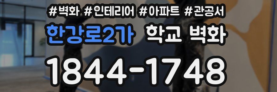 한강로2가 학교 벽화