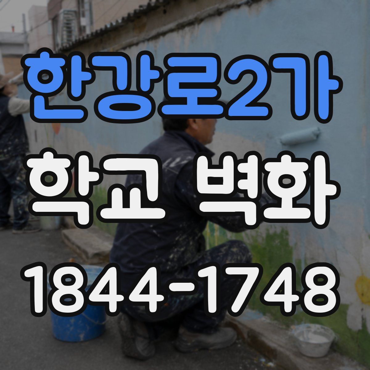 한강로2가 학교 벽화