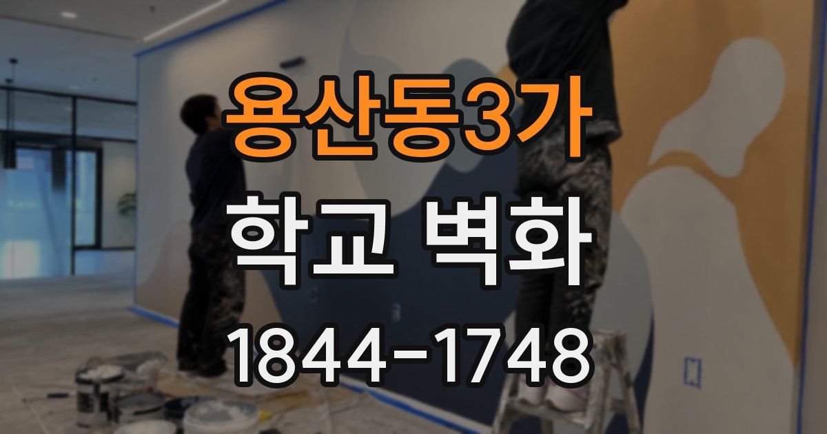 용산동3가 학교 벽화