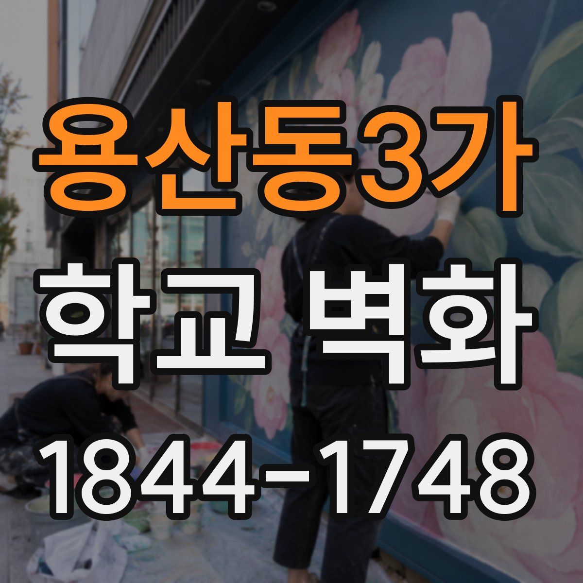 용산동3가 학교 벽화