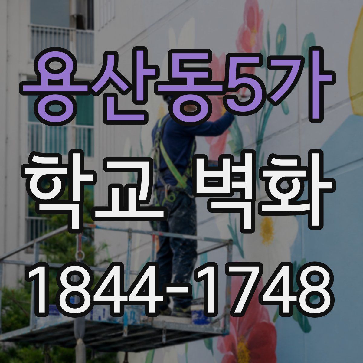 용산동5가 학교 벽화