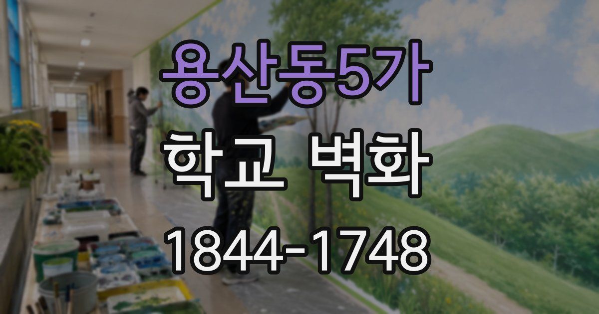 용산동5가 학교 벽화