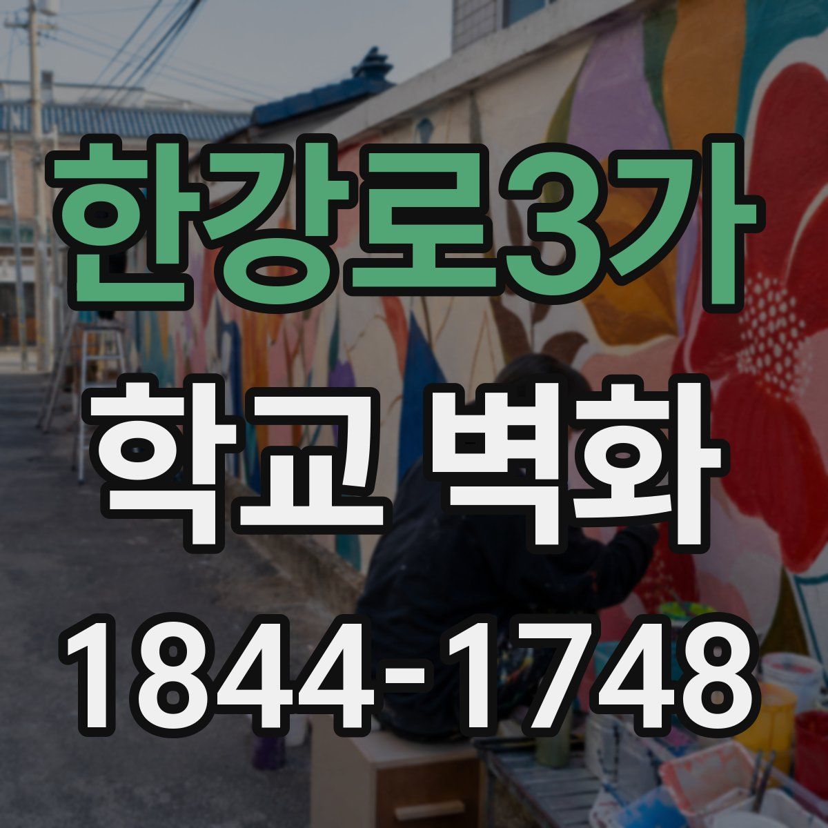 한강로3가 학교 벽화
