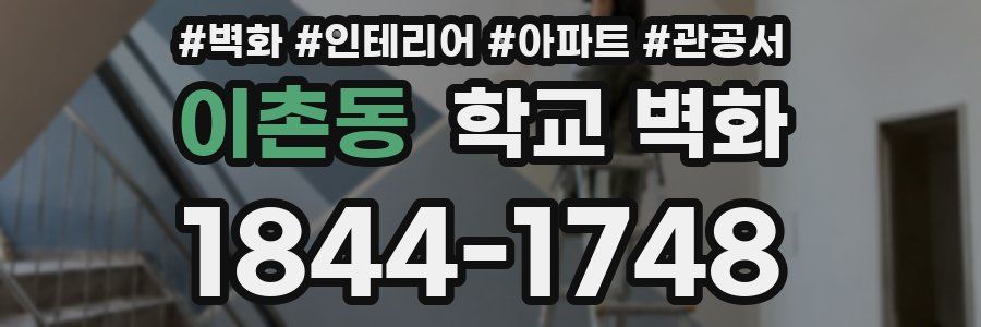 이촌동 학교 벽화
