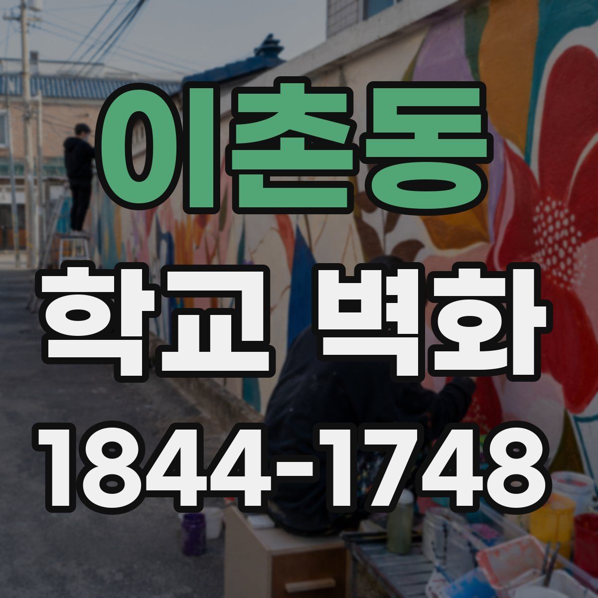 이촌동 학교 벽화