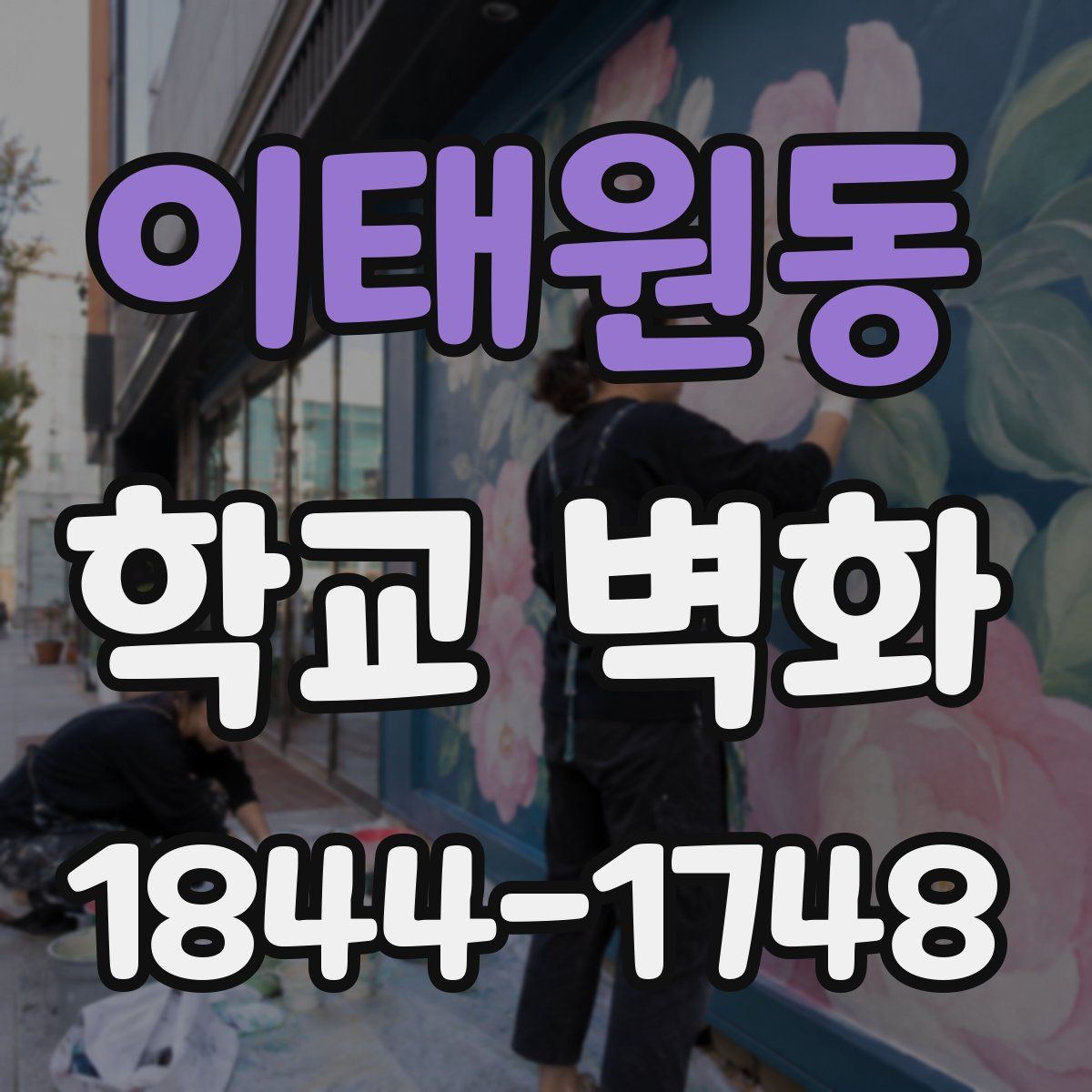 이태원동 학교 벽화