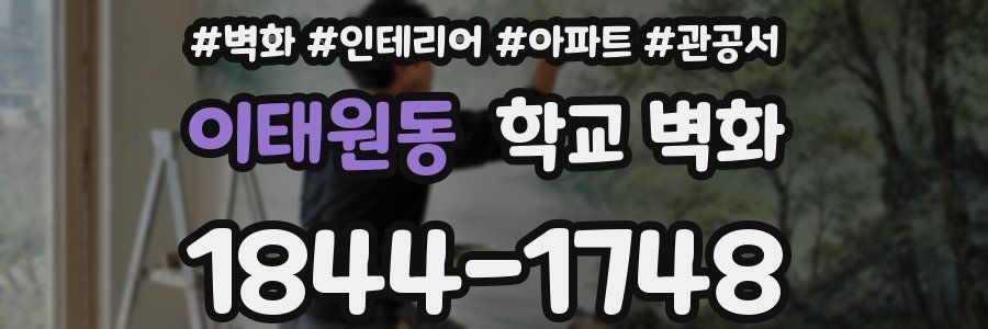 이태원동 학교 벽화