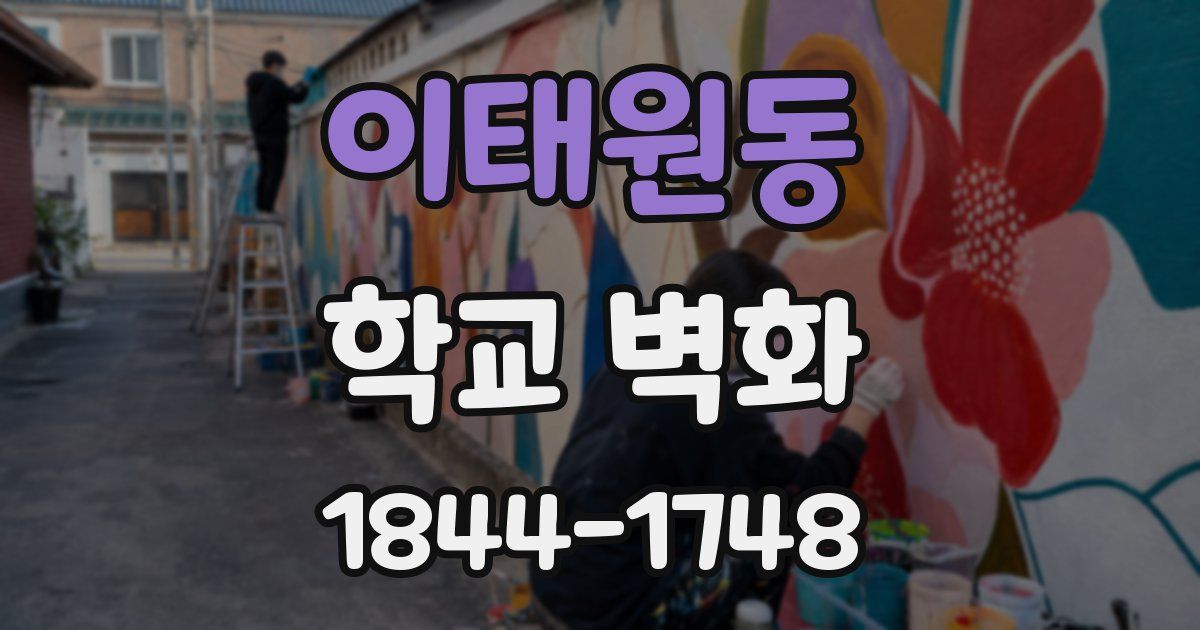 이태원동 학교 벽화