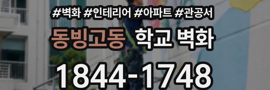 동빙고동 학교 벽화
