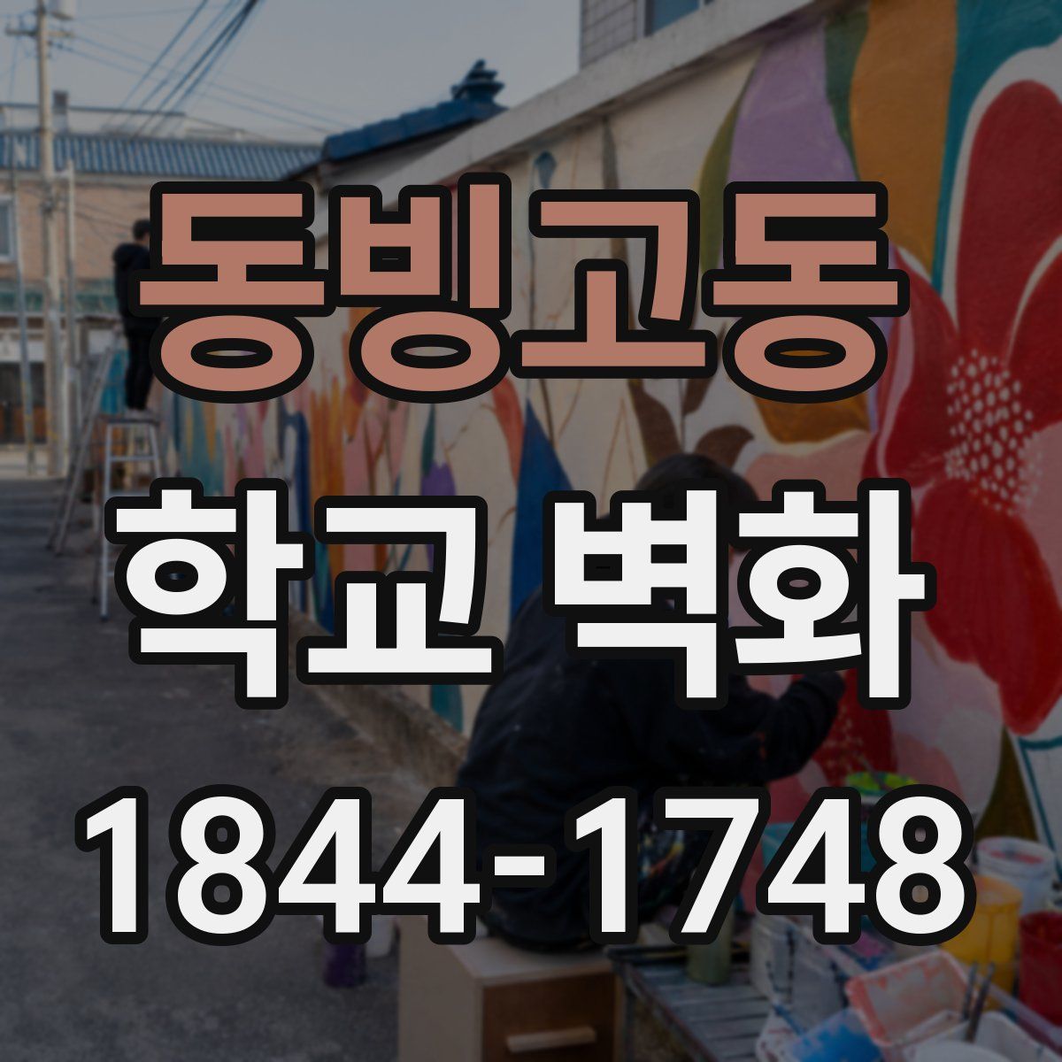 동빙고동 학교 벽화