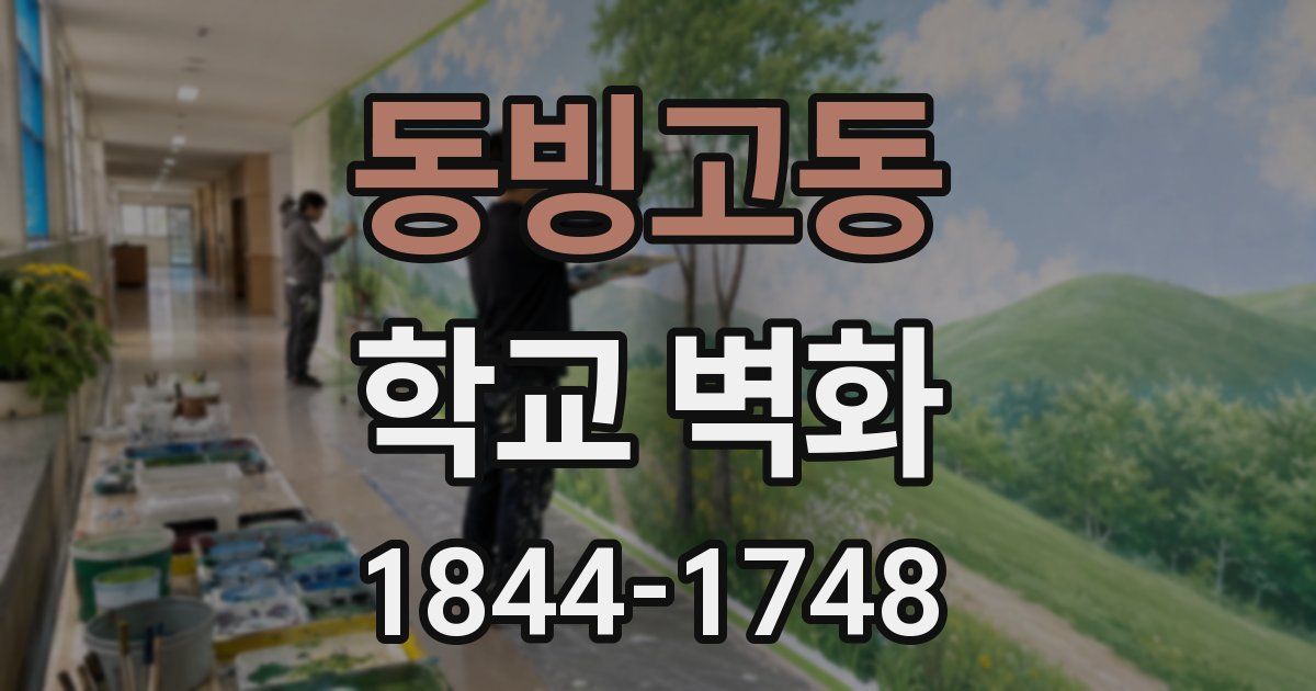 동빙고동 학교 벽화