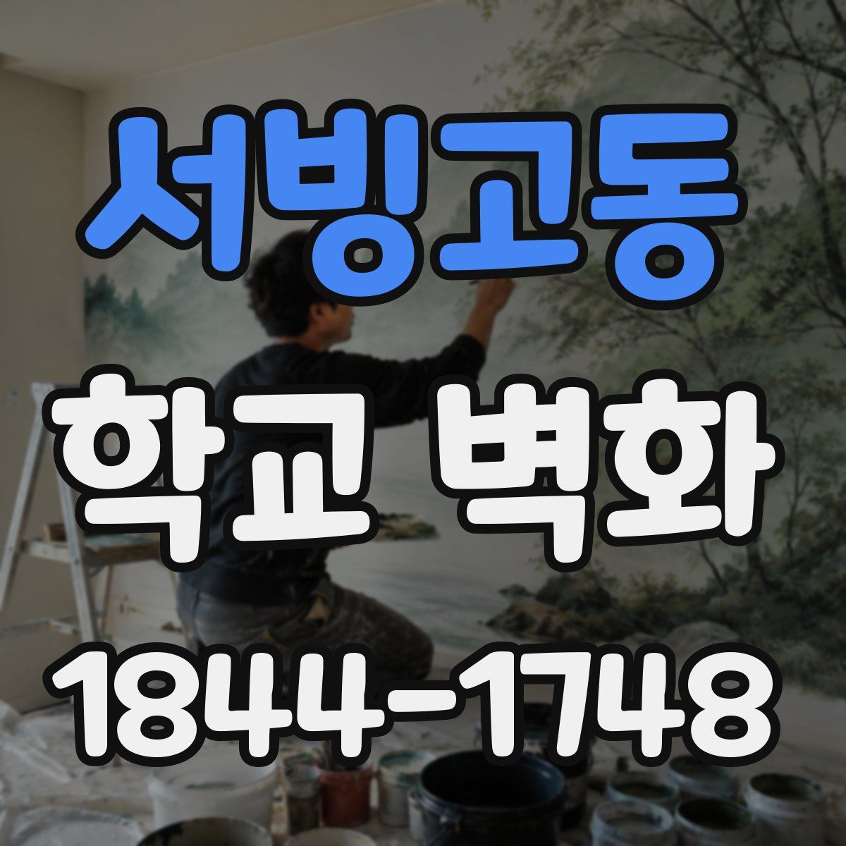 서빙고동 학교 벽화