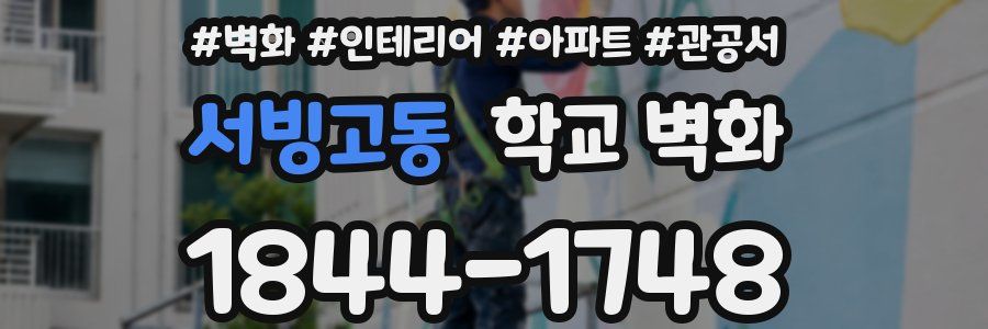 서빙고동 학교 벽화
