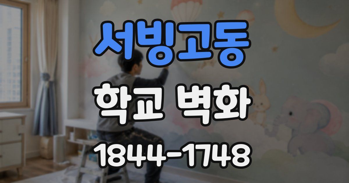 서빙고동 학교 벽화