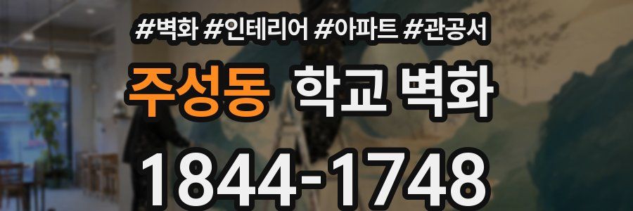 주성동 학교 벽화